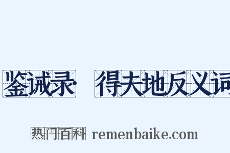 鉴诫录·得夫地反义词是什么意思的图片